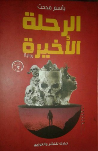 الرحلة الأخيرة