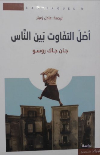 أصل التفاوت بين الناس