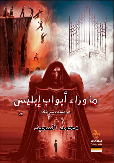 ما وراء أبواب إبليس(كنوز المعارف ووهم الخفايا)