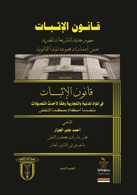 قانون الإثبات في المواد المدنية والتجارية وفقا لأحدث التعديلات متضمنا أحكام محكمة النقض