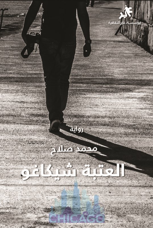 العتبة شيكاغو