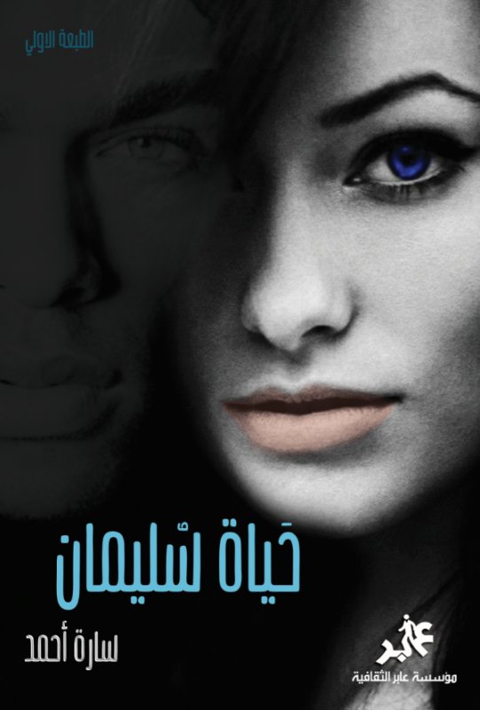 حياة سليمان