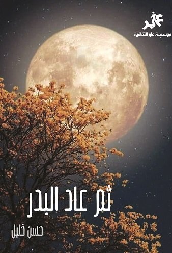 ثم عاد البدر