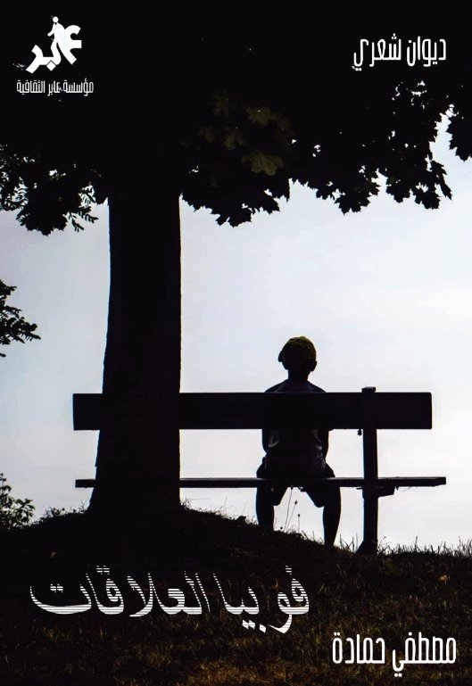 فوبيا العلاقات