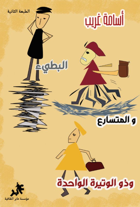 البطيء والمتسارع وذو الوتيرة الواحدة