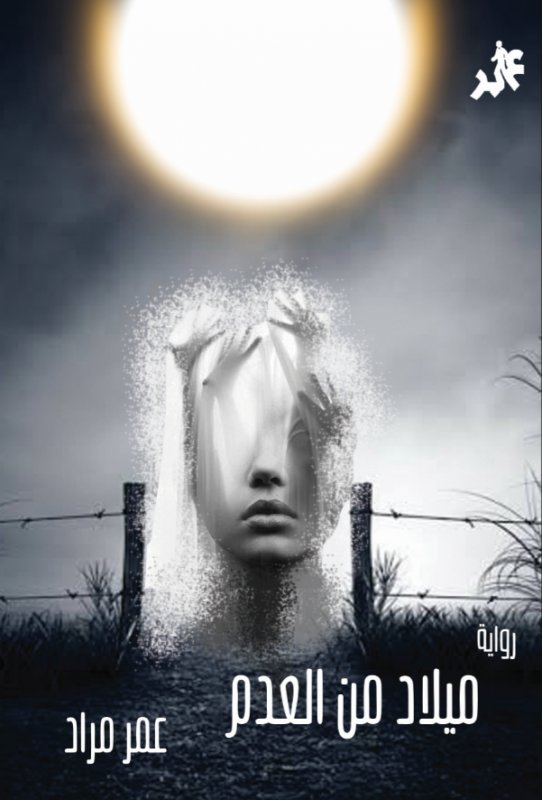 ميلاد من العدم