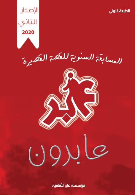 عابرون : الإصدار الثاني