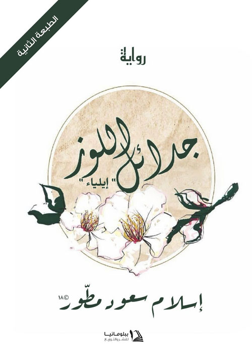 جدائل اللوز