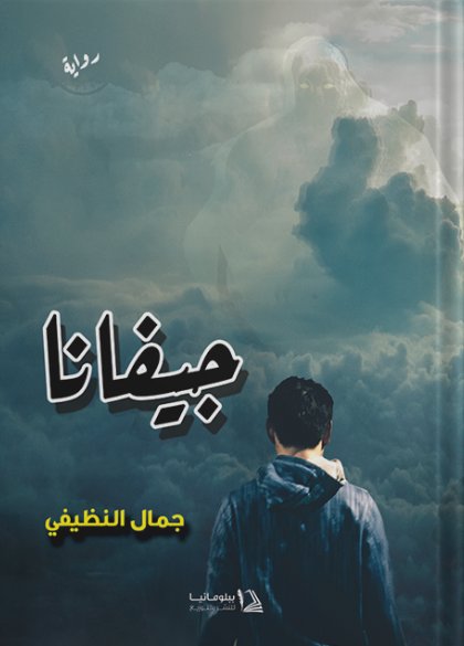 جيفانا