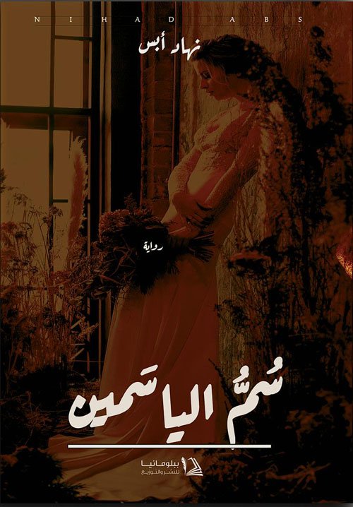 سم الياسمين