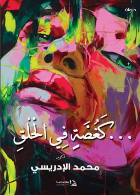 كغصة في الحلق