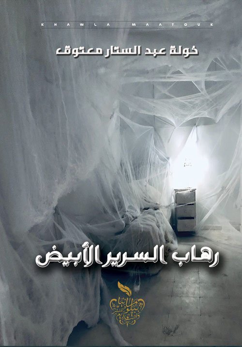 رهاب السرير الأبيض