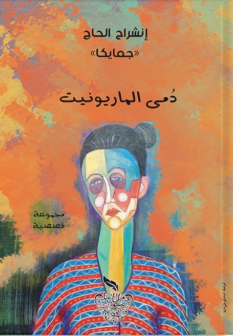 دمى الماريونيت