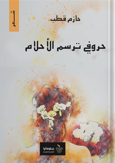 حروفي ترسم الأحلام