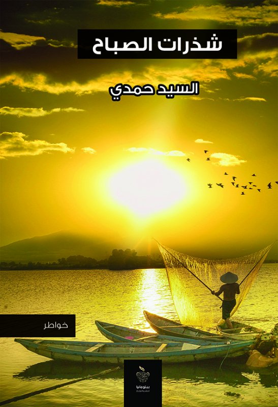 شذرات الصباح