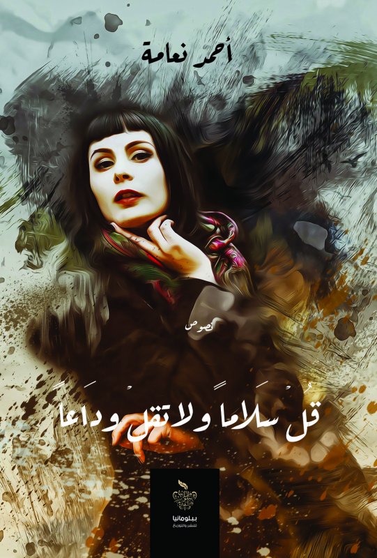 قل سلاما ولا تقل وداعا