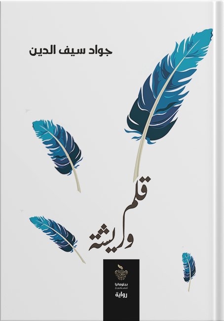 قلم وريشة