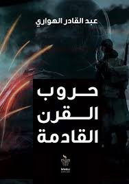حروب القرن القادمة