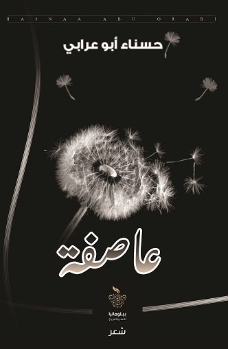 عاصفة