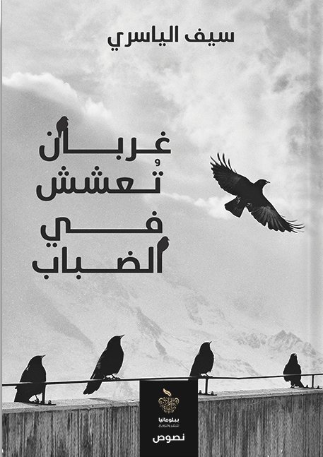 غربان تعشش في الضباب