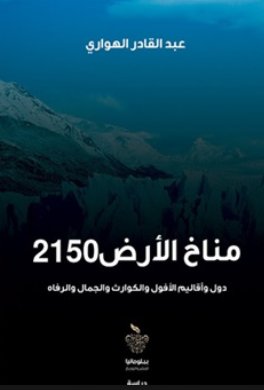 مناخ الأرض 2150 : دول وأقاليم الأقوال والكوارث والجمال والرفاه