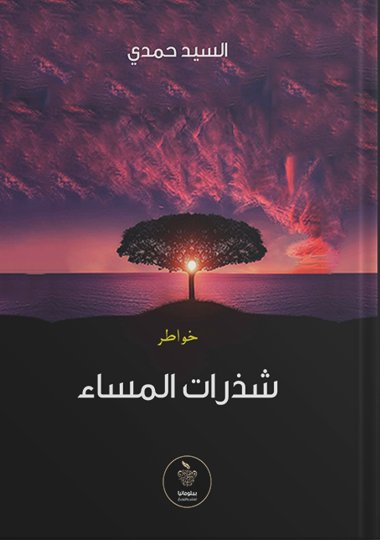 شذرات المساء