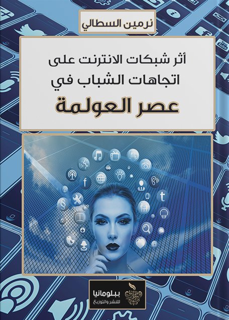 أثر شبكات الانترنت على اتجاهات الشباب في عصر العولمة