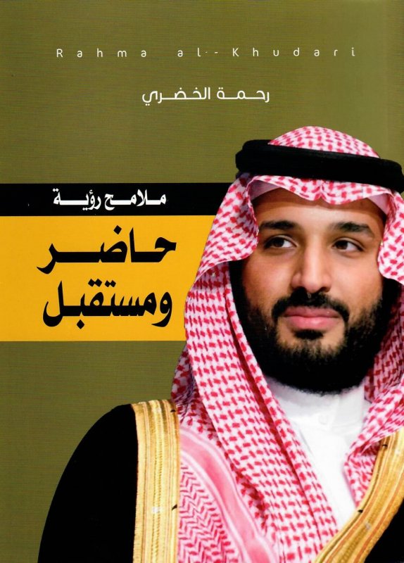 ملامح رؤية : حاضر ومستقبل