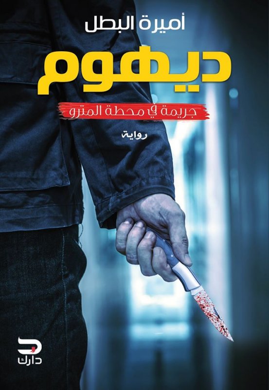 ديهوم : جريمة في محطة المترو