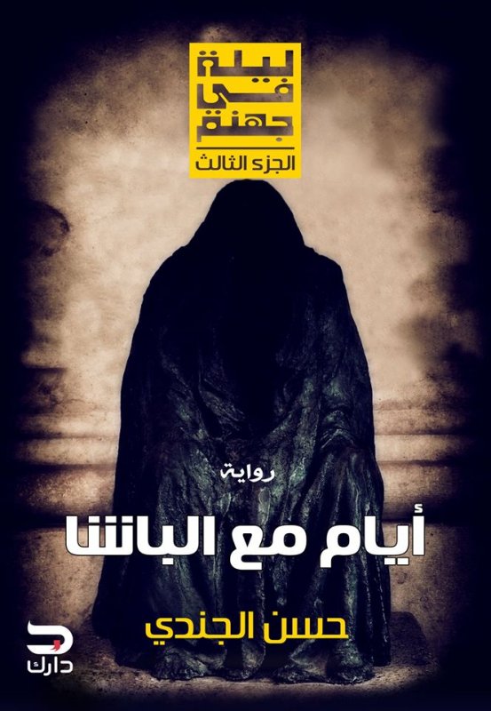 عفار ليلة في جهنم : أيام مع الباشا – الجزء الثالث