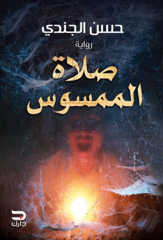صلاة الممسوس