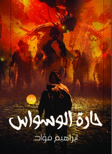 حارة الوسواس