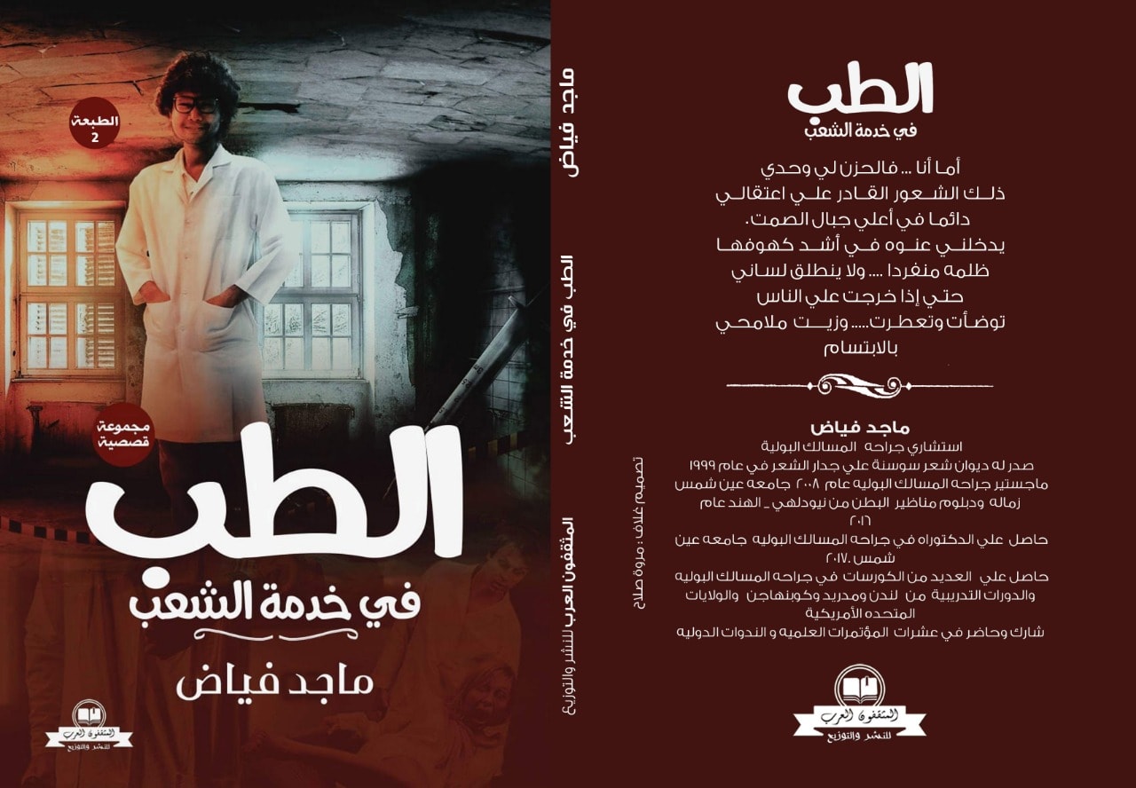 الطب في خدمة الشعب