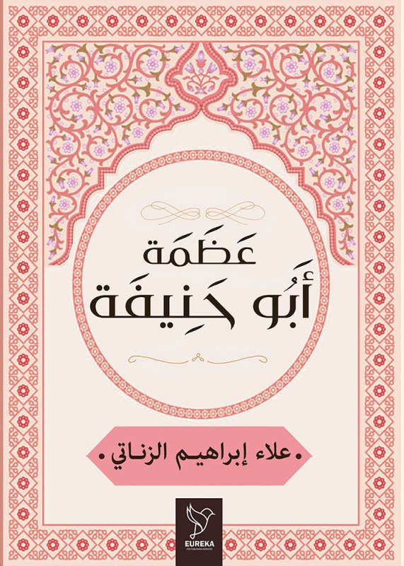 عظمة أبو حنيفة