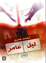 ليل عامر