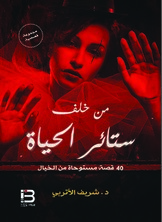 من خلف ستائر الحياة "40 قصة مستوحاة من الخيال"