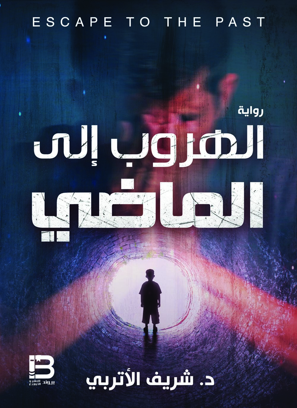 الهروب إلى الماضي