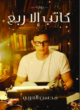 كاتب إلا ربع