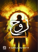 روح "ونحن حتما عائدون لنا"