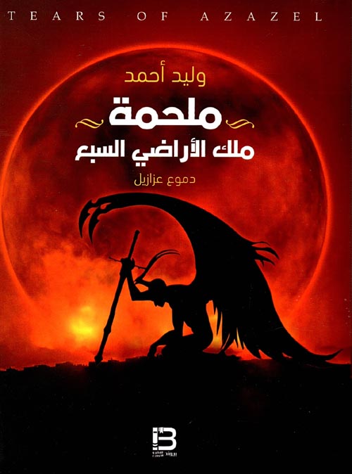 ملحمة ملك الأراضى السبع "دموع عزازيل"