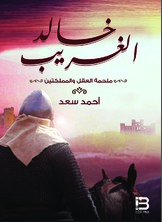 خالد الغريب "ملحمة العقل والمملكتين"