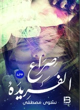 صراع الفريدة