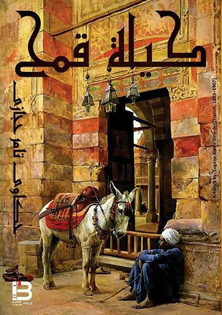 كيلة قمح .. وقصص أخري