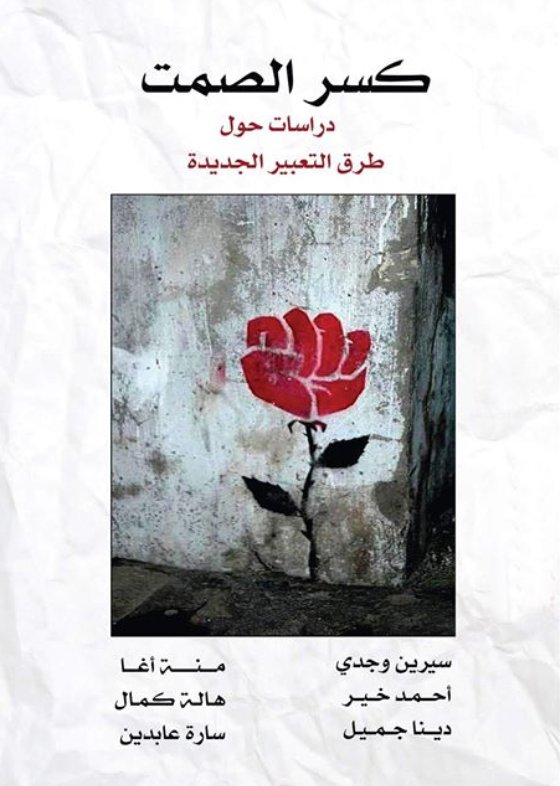 كسر الصمت : دراسات حول طرق التعبير الجديدة