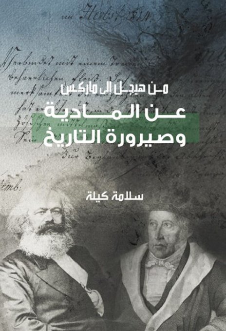 من هيجل إلى ماركس : عن المادية وصيرورة التاريخ – الجزء الثالث