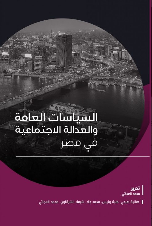 السياسات العامة والعدالة الاجتماعية في مصر