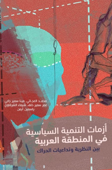 أزمات التنمية السياسية في المنطقة العربية بين النظرية وتداعيات الحراك