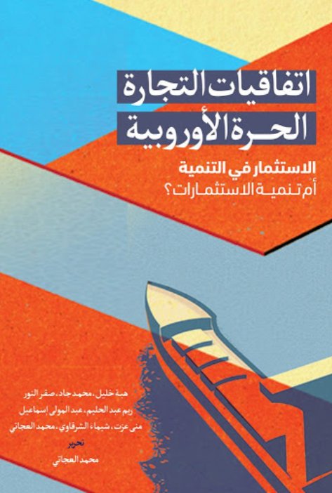 اتفاقيات التجارة الحرة الأوروبية : الاستثمار في التنمية أم تنمية الاستثمارات؟