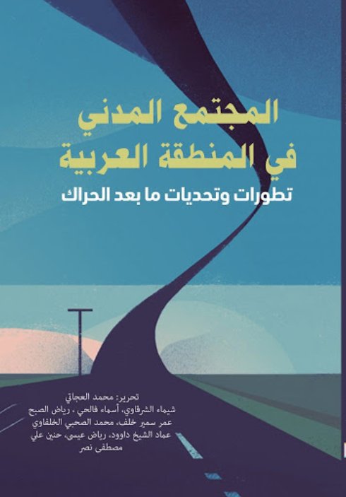 المجتمع المدني في المنطقة العربية : تطورات وتحديات ما بعد الحراك للكاتب