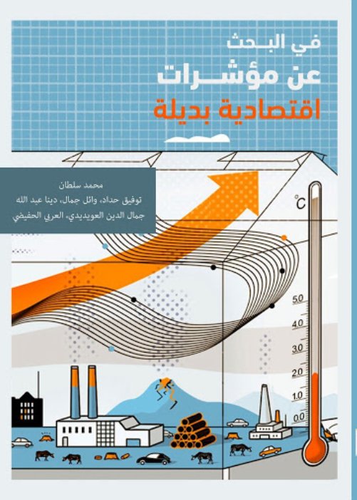 في البحث عن مؤشرات اقتصادية بديلة